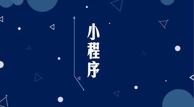 鄱阳微信小程序开发公司分析企业如何发挥小程序的作用